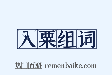 入粟组词是什么意思的图片